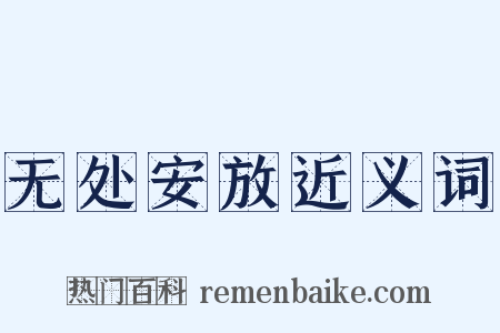 无处安放近义词是什么意思的图片